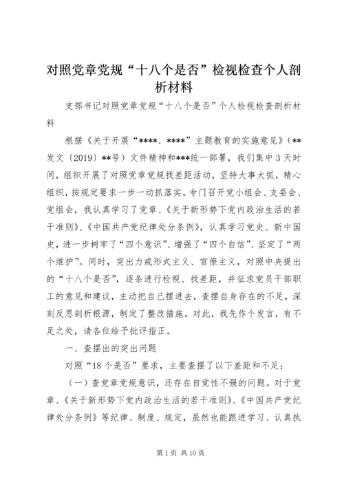 对照党章党规“十八个是否”检视检查个人剖析材料 (3).docx