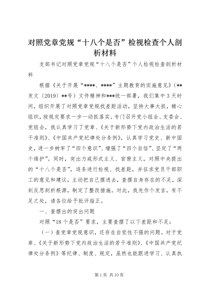 对照党章党规“十八个是否”检视检查个人剖析材料 (3).docx