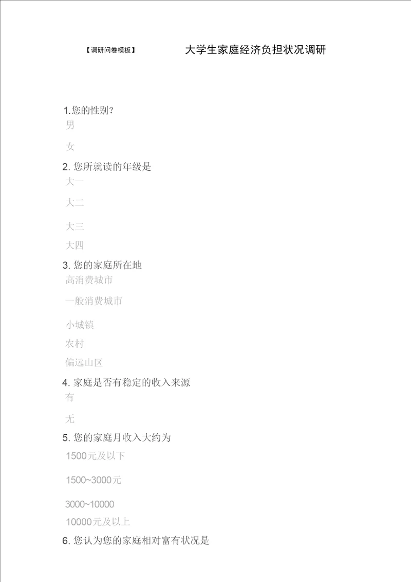 大学生家庭经济负担状况调研