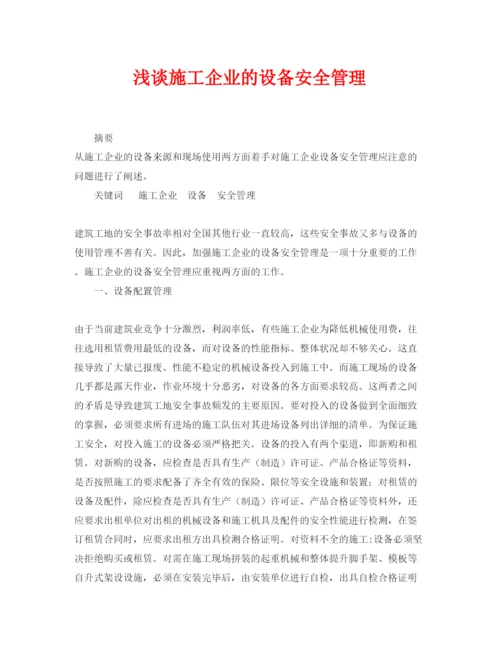 【精编】《安全管理论文》之浅谈施工企业的设备安全管理.docx