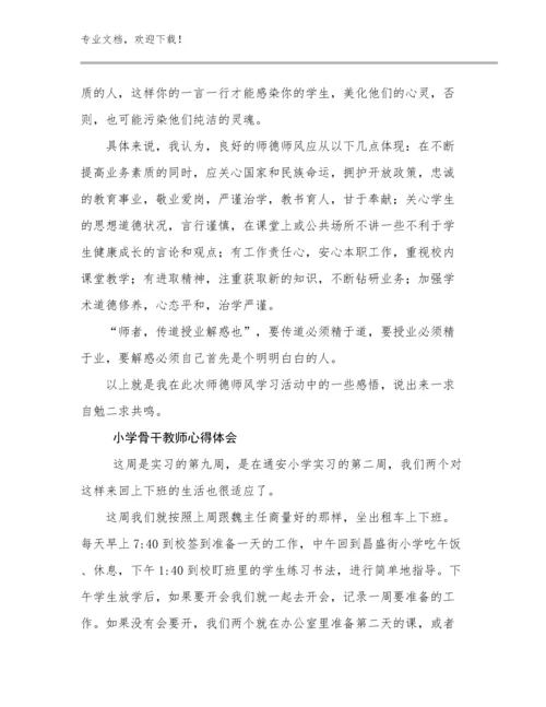 最新小学骨干教师心得体会优选范文7篇.docx