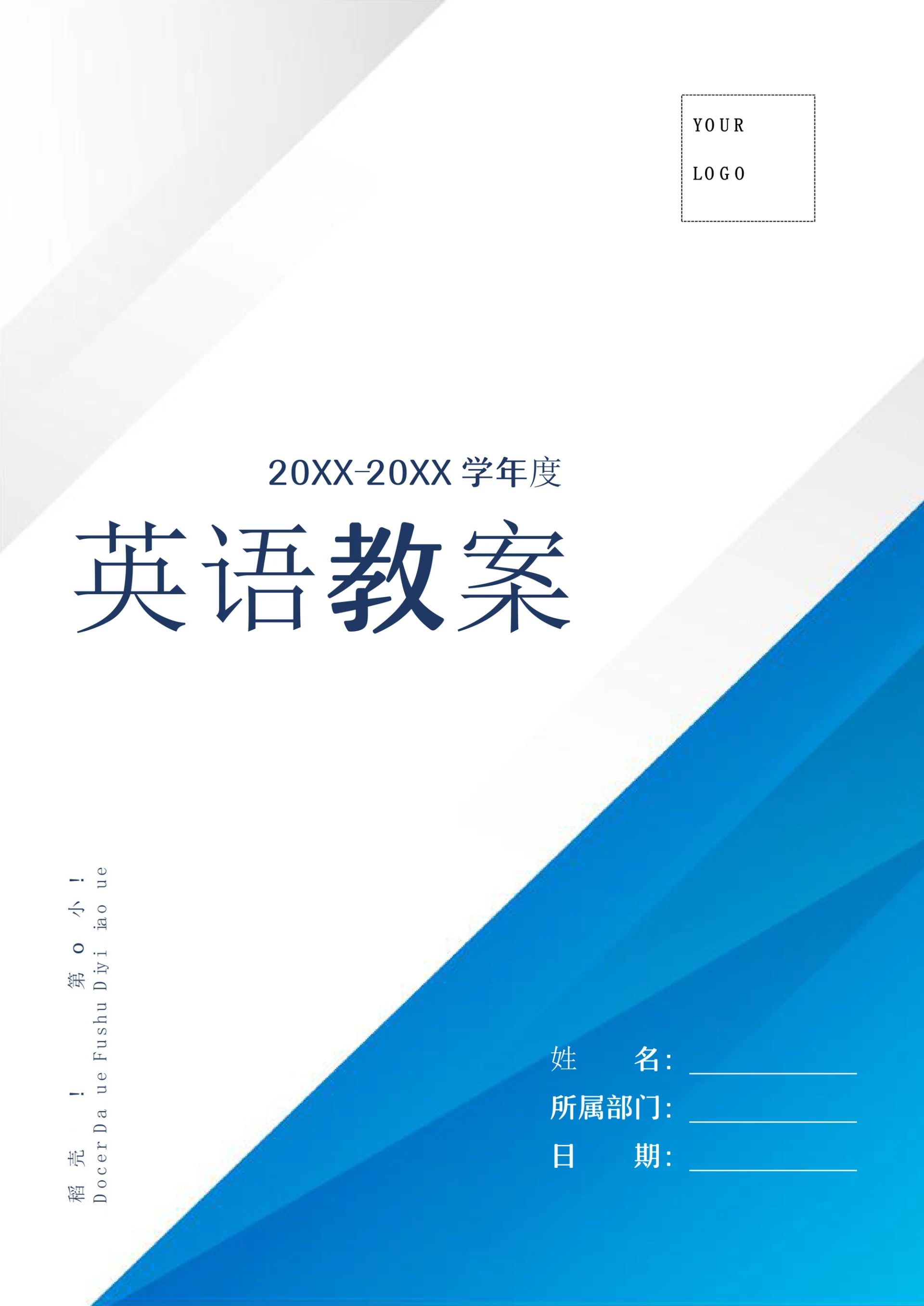 学校教案教学资料封面