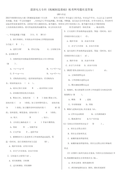 最新电大专科机械制造基础机考网考题库及答案