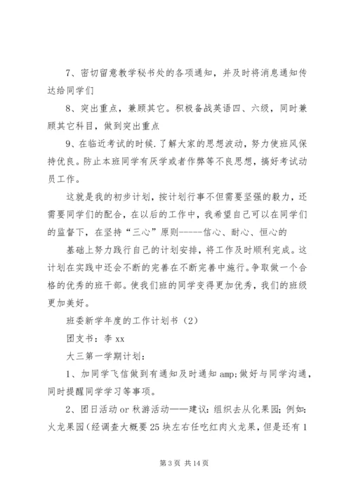 班委新学年度的工作计划书 (3).docx