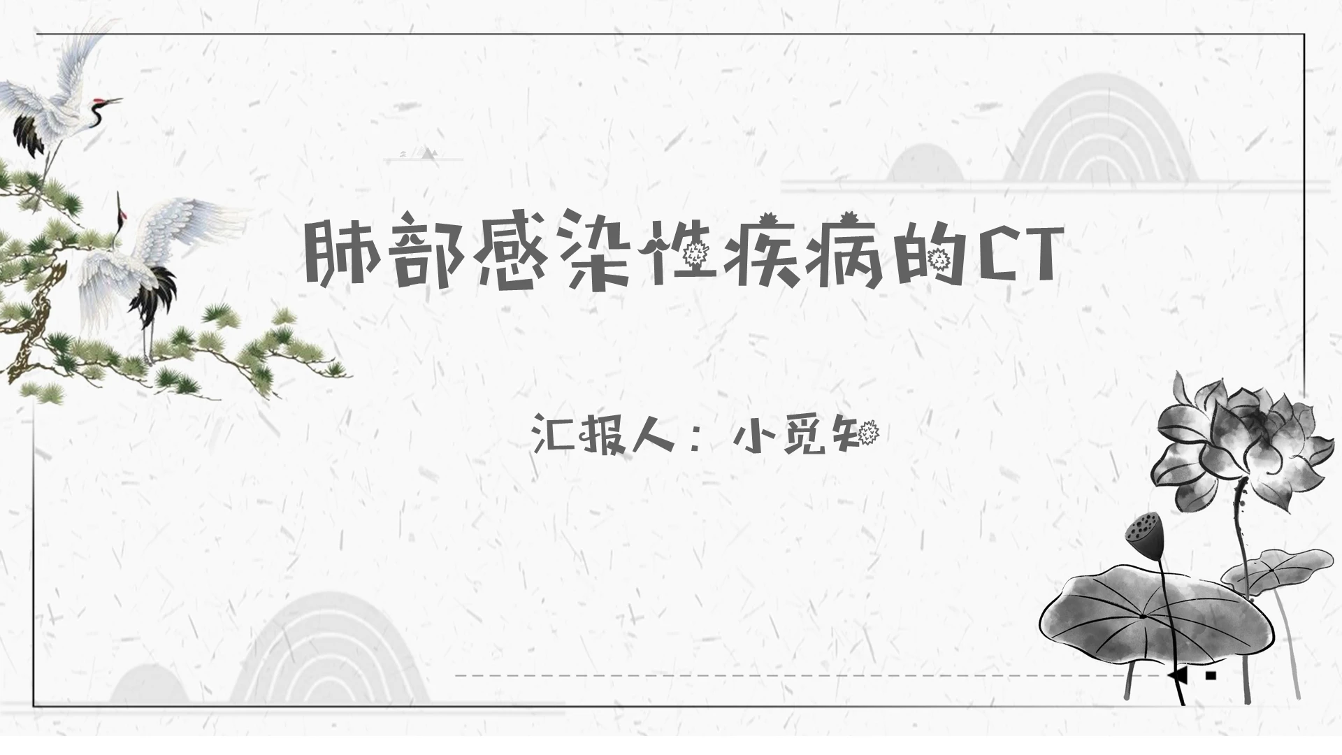 灰色古风系肺部感染性疾病的CTPPT模板肺部感染护理查房