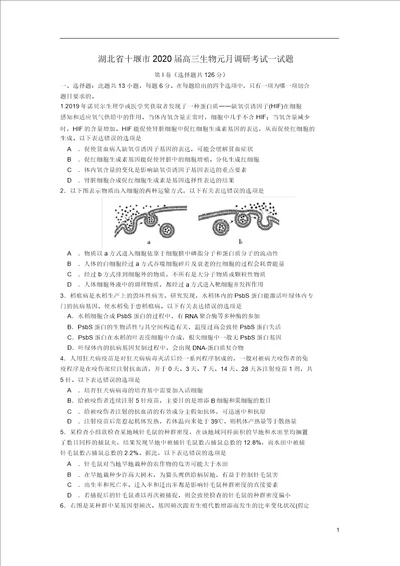 湖北省十堰市2020届高三生物元月调研考试试题