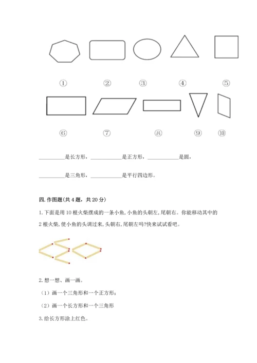 西师大版一年级下册数学第三单元 认识图形 测试卷附答案【完整版】.docx