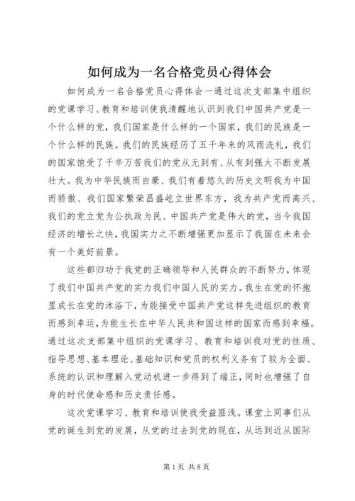 如何成为一名合格党员心得体会.docx