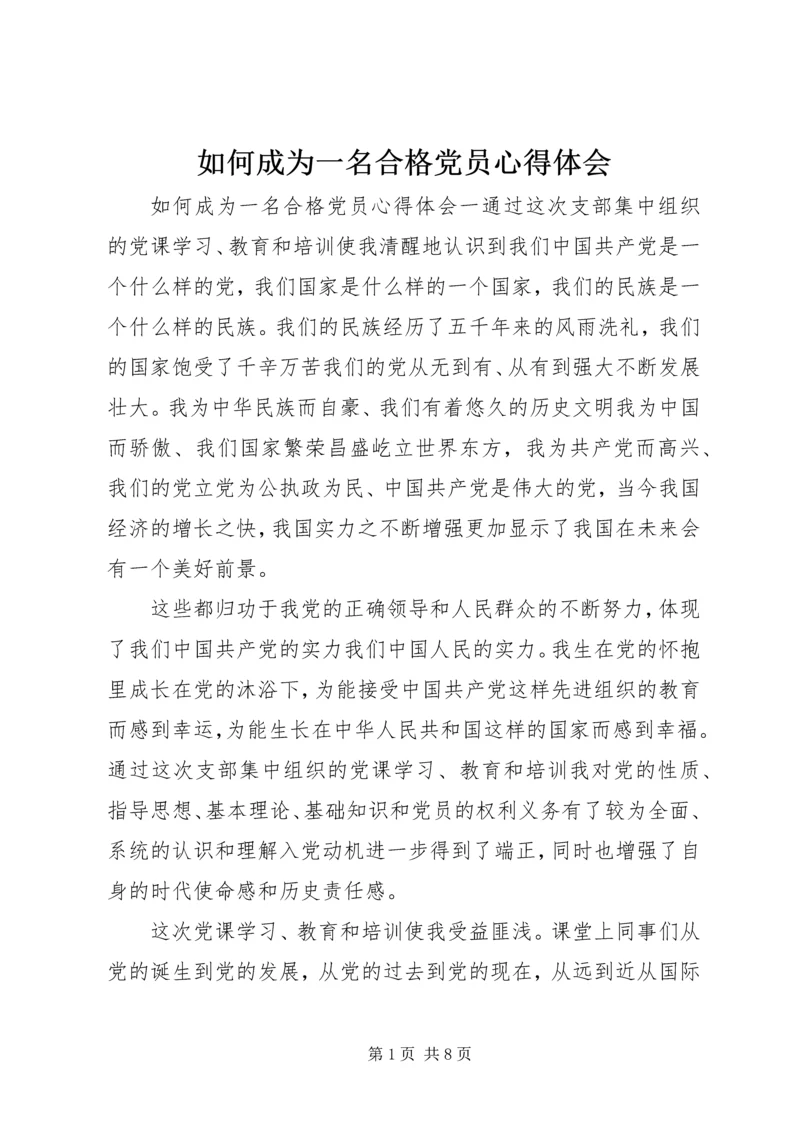 如何成为一名合格党员心得体会.docx