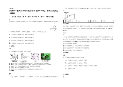 20202021学年黑龙江省哈尔滨市第五十四中学高二物理模拟试卷含解析