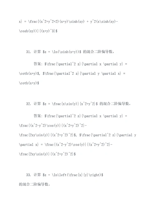 混合二偏导数计算题