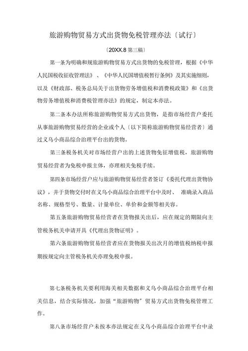 旅游购物贸易方式出口货物免税管理办法