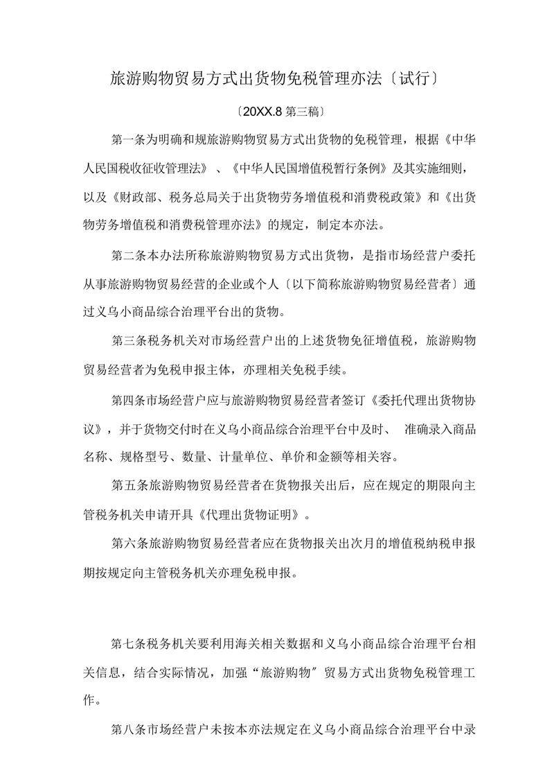 旅游购物贸易方式出口货物免税管理办法