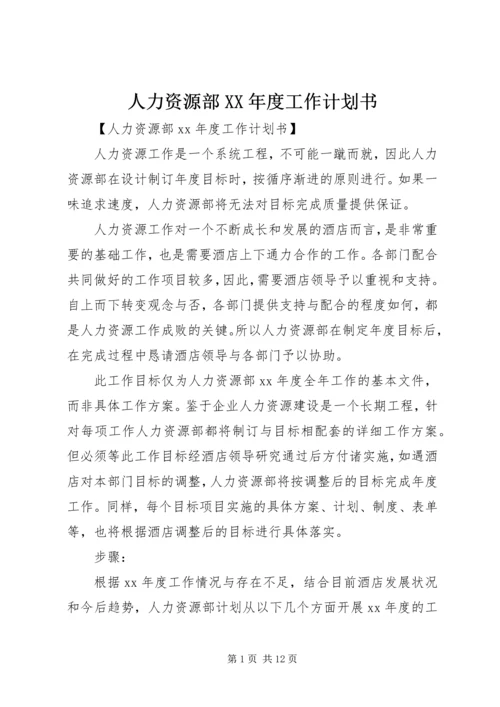 人力资源部某年度工作计划书.docx