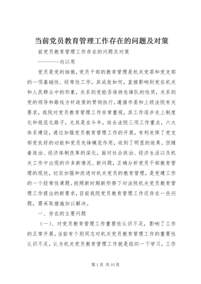 当前党员教育管理工作存在的问题及对策 (2).docx