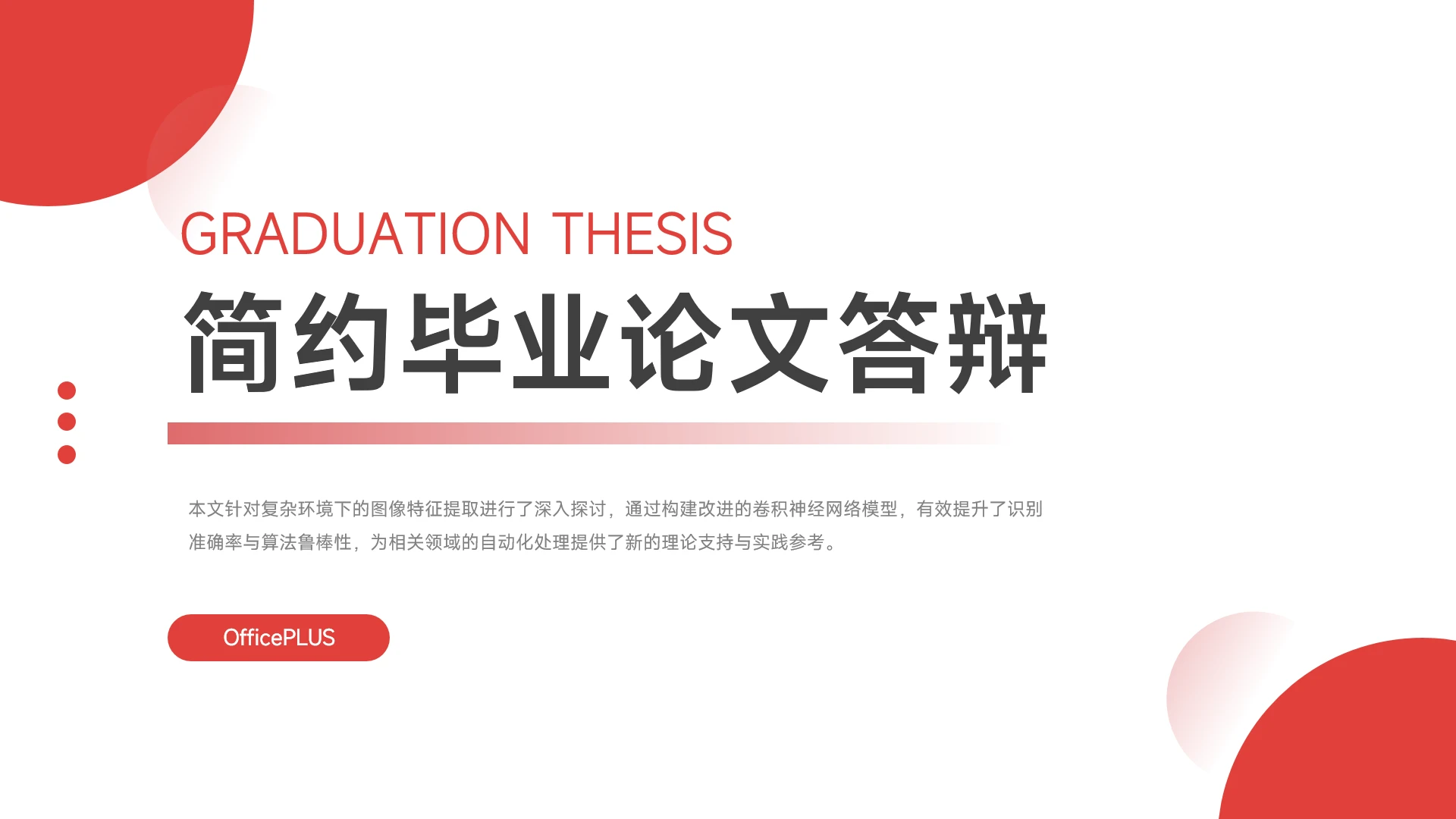 红白极简现代毕业论文答辩展示PPT模板