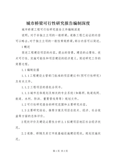 城市桥梁可行性研究报告编制深度.docx