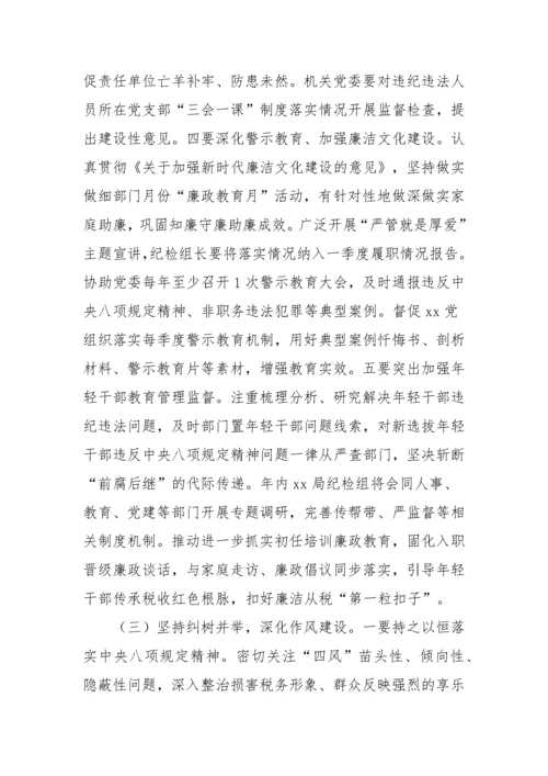 【党风廉政】税务局纪检组长在2023年全面从严治党工作会议上的讲话材料.docx