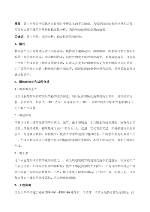 浅析公路工程中黄土滑坡特征与稳定性分析.docx