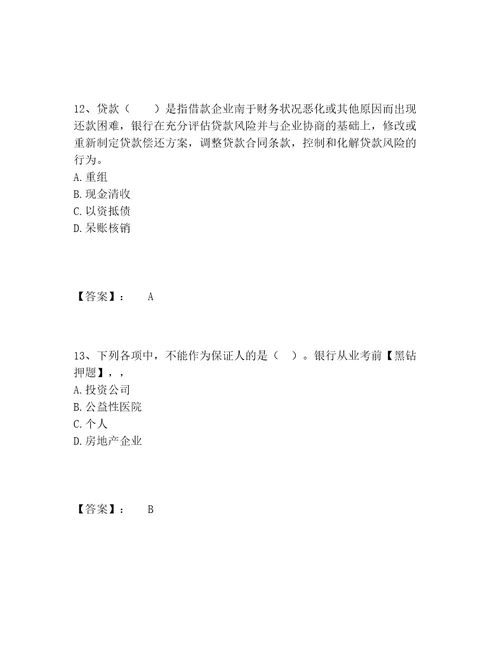 中级银行从业资格之中级公司信贷题库题库大全精品典型题