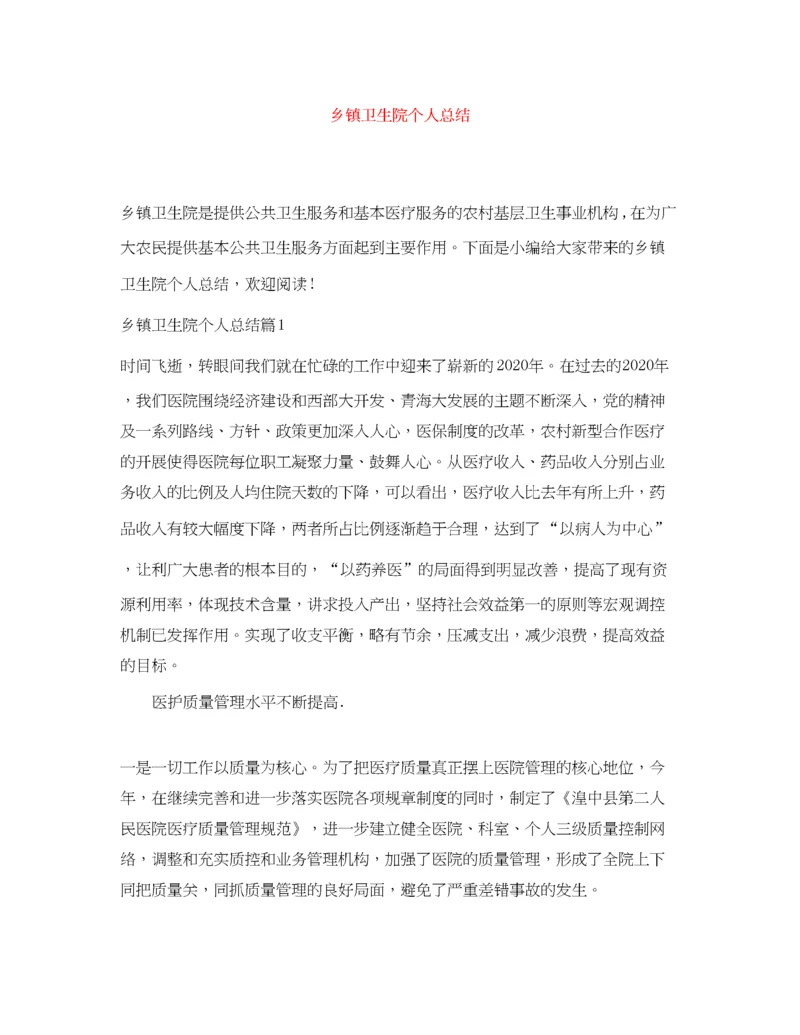精编之乡镇卫生院个人总结.docx