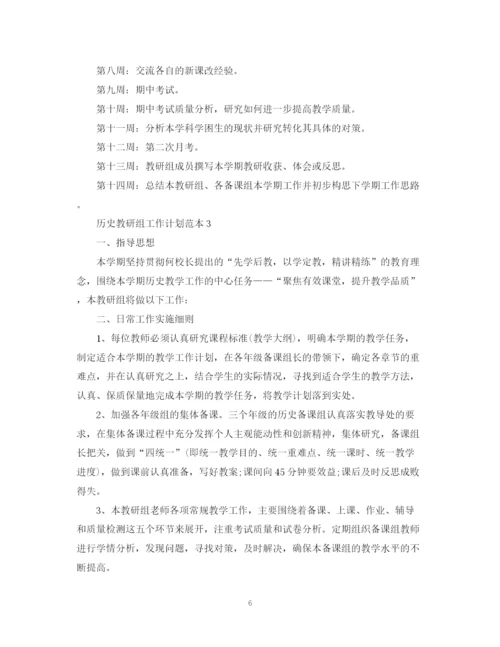 精编之历史教研组工作计划范本.docx