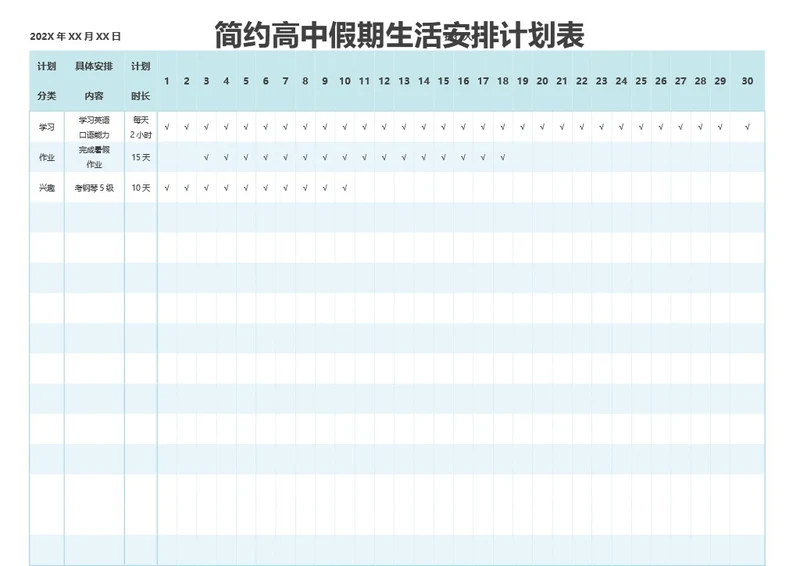 简约高中假期生活安排计划表