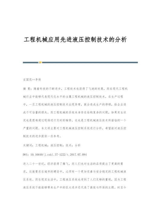 工程机械应用先进液压控制技术的分析.docx