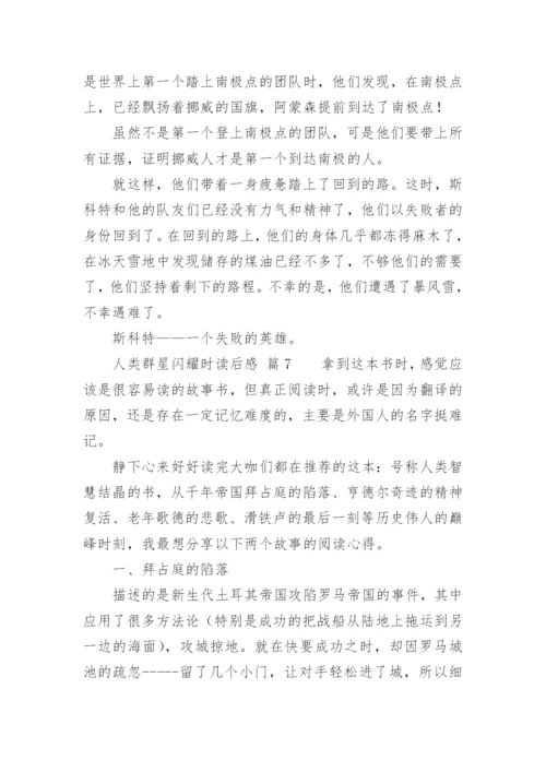 人类群星闪耀时读后感.docx