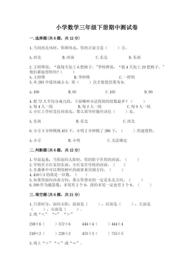 小学数学三年级下册期中测试卷含完整答案【精品】.docx