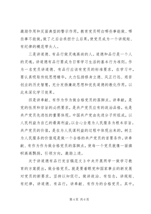 关于讲道德有品行发言稿.docx