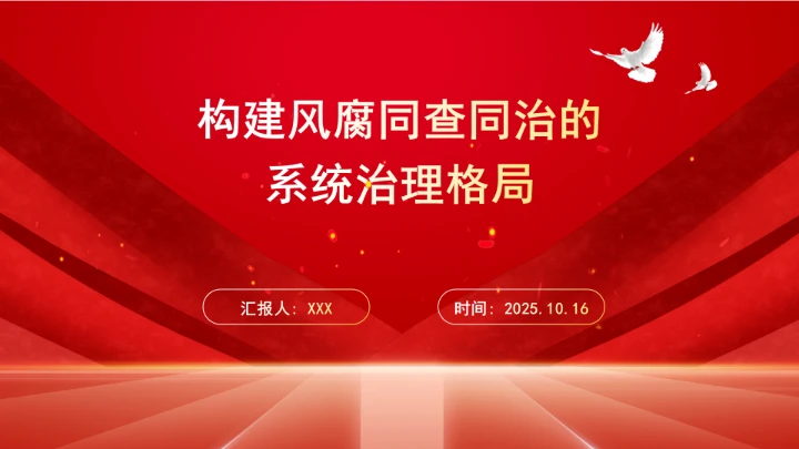 构建风腐同查同治的系统治理格局ppt课件