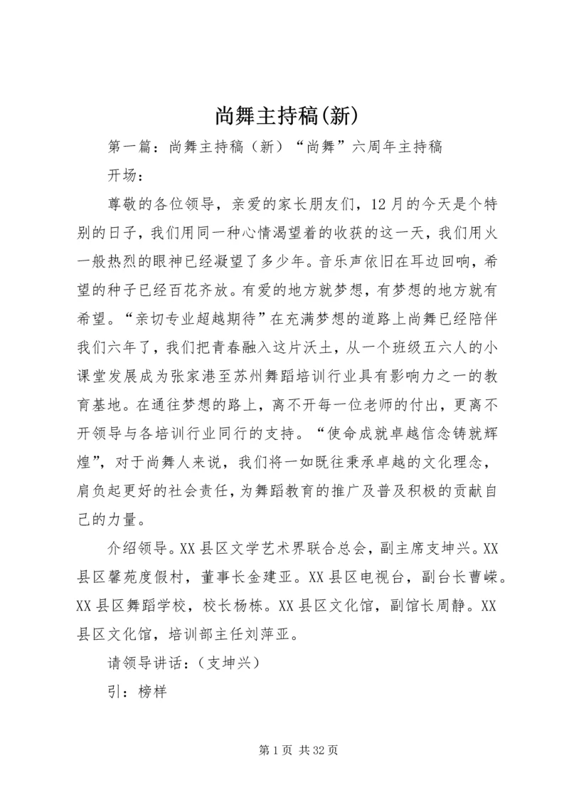 尚舞主持稿(新).docx