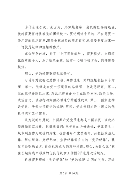 党员干部必须守纪律讲规矩(党课讲稿).docx