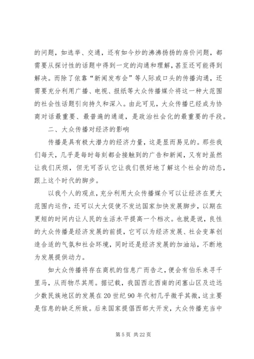 大众传播对社会的利弊.docx