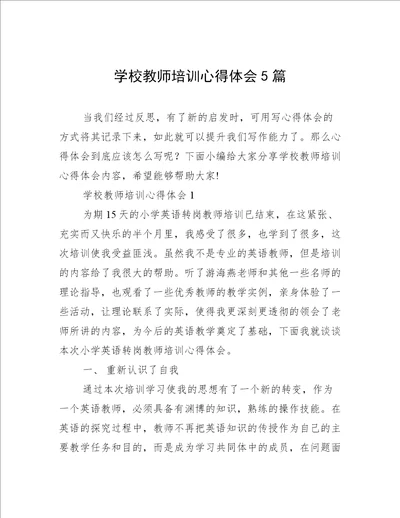 学校教师培训心得体会5篇