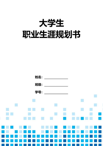 大学生职业生涯规划书