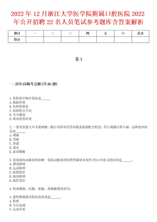 2022年12月浙江大学医学院附属口腔医院2022年公开招聘22名人员笔试参考题库含答案解析1