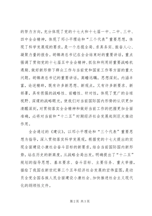 学习党的十七届五中全会精神心得体会(一).docx