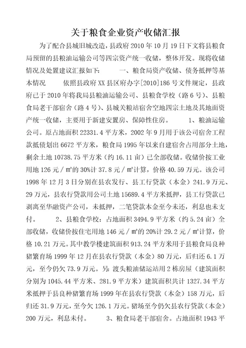 关于粮食企业资产收储汇报