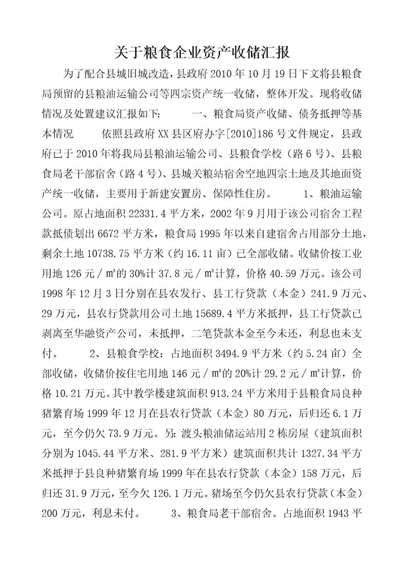 关于粮食企业资产收储汇报