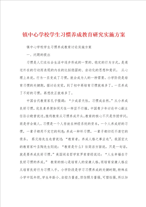 镇中心学校学生习惯养成教育研究实施方案