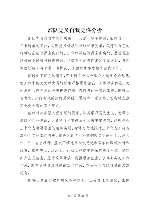 部队党员自我党性分析.docx