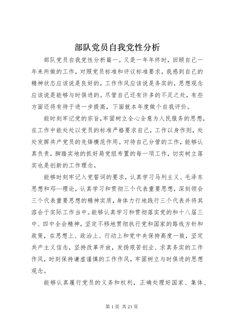 部队党员自我党性分析.docx