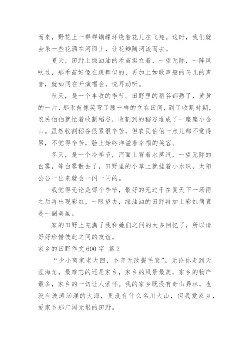 家乡的田野作文600字.docx