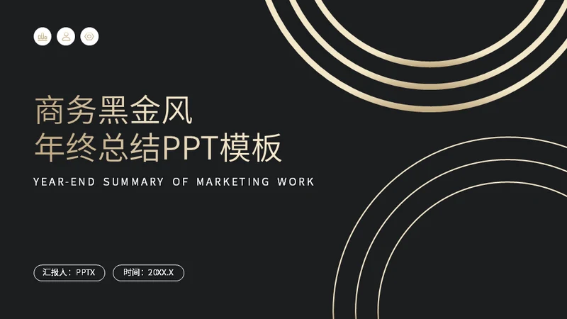 商务黑金风工作总结汇报通用PPT模板