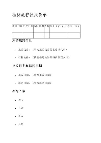 桂林旅行社正确报价单