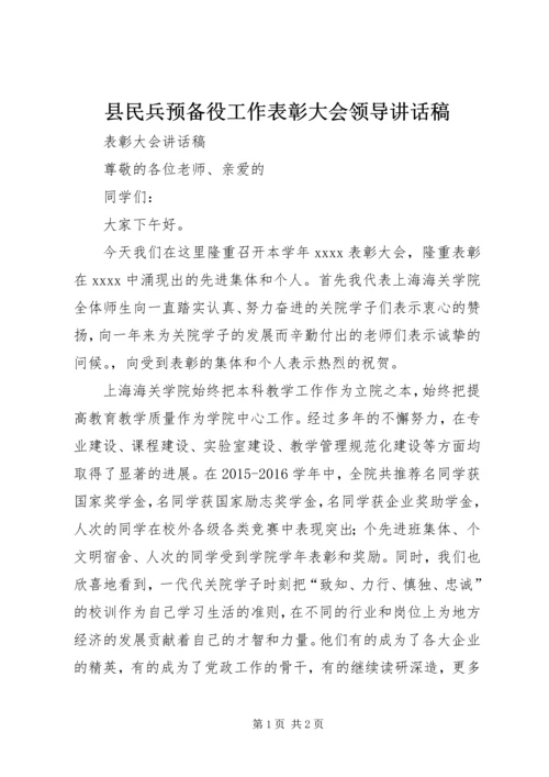 县民兵预备役工作表彰大会领导讲话稿 (4).docx