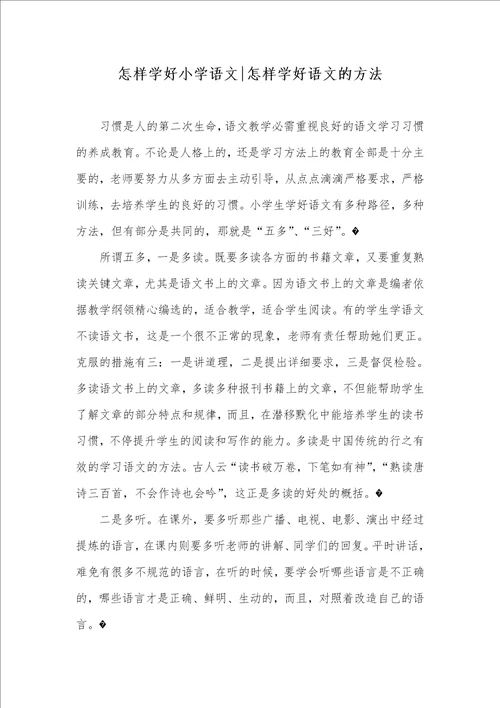 怎样学好小学语文怎样学好语文的方法