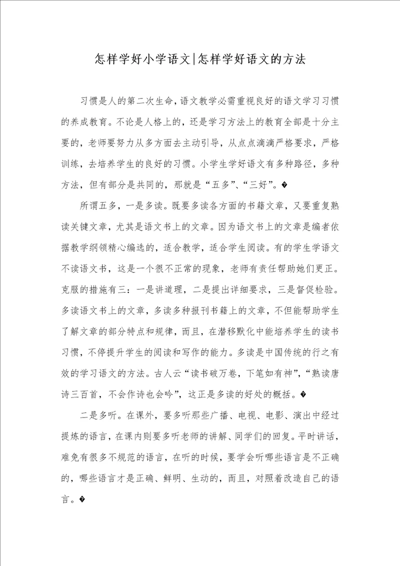 怎样学好小学语文怎样学好语文的方法